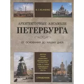 Архитектурные ансамбли Петербурга. От основания до наших дней. Справочник