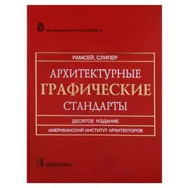 Архитектурные графические стандарты