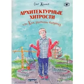 Архитектурные хитрости или Как удивить бабушку