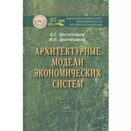 Архитектурные модели экономических систем: Монография