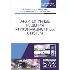 Архитектурные решения информационных систем. Учебник