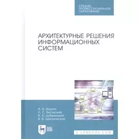 Архитектурные решения информационных систем. Учебник