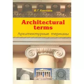 Архитектурные термины / Architectural terms