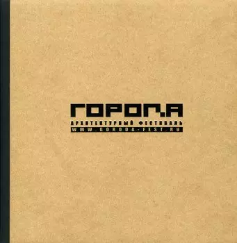 Архитектурный фестиваль «ГОРОДА»