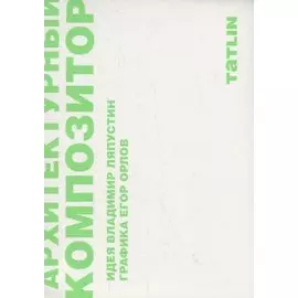 Архитектурный композитор