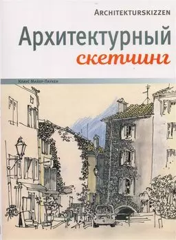 Архитектурный скетчинг