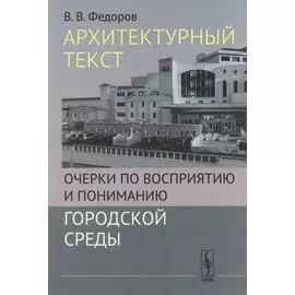 Архитектурный текст: Очерки по восприятию и пониманию городской среды