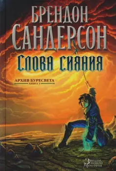 Архив Буресвета. Книга 2. Слова сияния