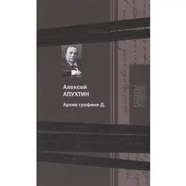 Архив графини Д.