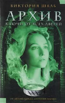 Архив. Ключи от всех дверей