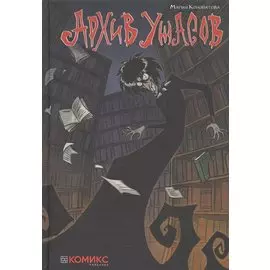 Архив ужасов