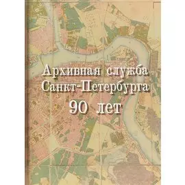Архивная служба Санкт-Петербурга. 90 лет