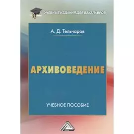Архивоведение: Учебное пособие для бакалавров