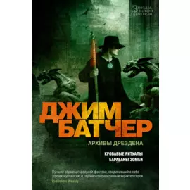 Архивы Дрездена. Кровавые ритуалы. Барабаны зомби