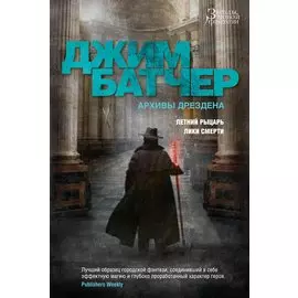 Архивы Дрездена. Летний Рыцарь. Лики смерти