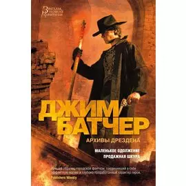 Архивы Дрездена: Маленькое одолжение. Продажная шкура