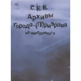 Архивы города-(П)ризрака. Из неизданного