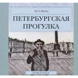 Ari`s Stories. Петербургская прогулка