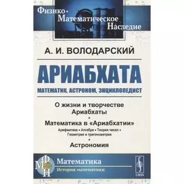 Ариабхата. Математик, астроном, энциклопедист
