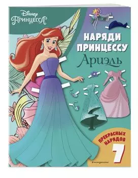 Ариэль. Бумажная кукла с нарядами