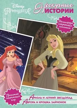 Ариэль и летний звездопад. Аврора и крошка зайчонок. Принцессы Disney
