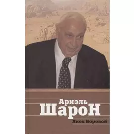 Ариэль Шарон