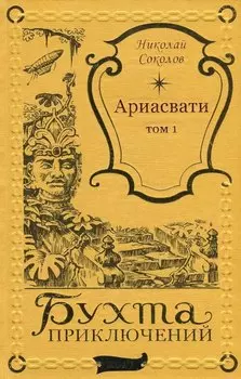 Ариасвати Том 1