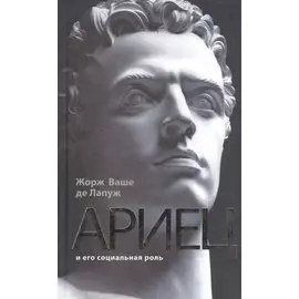 Ариец и его социальная роль