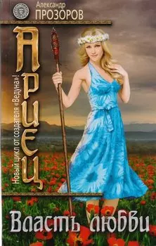 Ариец. Книга пятая. Власть любви: фантастический роман