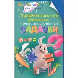 Арифметическая разминка. Учимся решать необычные задачки