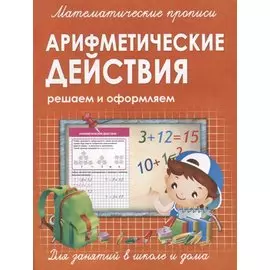 Арифметические действие. Решаем и оформляем