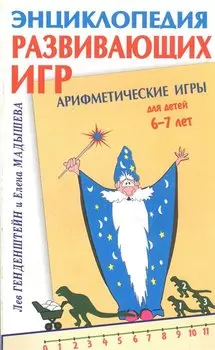 Арифметические игры для детей 6-7 лет