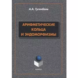 Арифметические кольца и эндоморфизмы. Монография