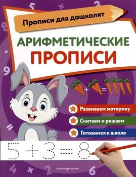 Арифметические прописи