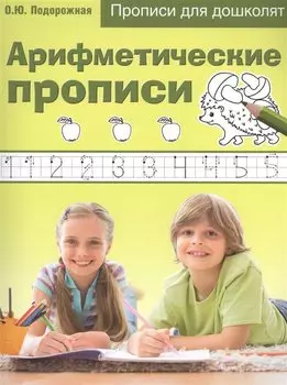 Арифметические прописи. Прописи для дошколят