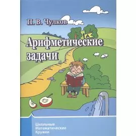 Арифметические задачи