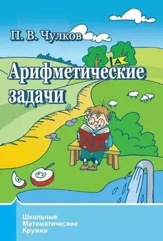Арифметические задачи