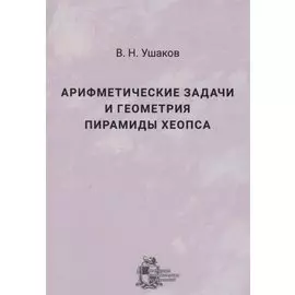 Арифметические задачи и геометрия пирамиды Хеопса