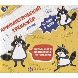 Арифметический тренажер "Деление"