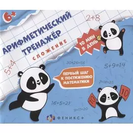 Арифметический тренажер "Сложение"