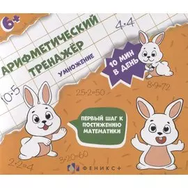 Арифметический тренажер "Умножение"