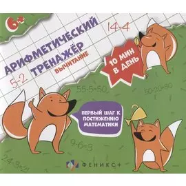 Арифметический тренажер "Вычитание"