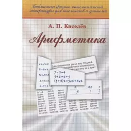 Арифметика (19 изд) (Библ ФМЛшУ) Киселев