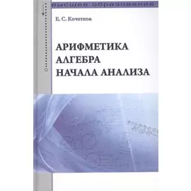 Арифметика, алгебра, начала анализа. Учебное пособие