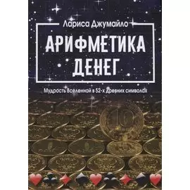 Арифметика денег. Мудрость Вселенной в 52-х древних символах