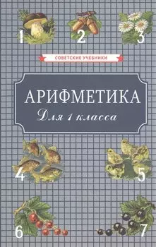 Арифметика для 1 класса начальной школы
