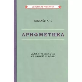 Арифметика для 5-го класса средней школы
