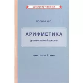 Арифметика для начальной школы. Часть 2