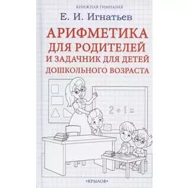 Арифметика для родителей и задачник для детей дошкольного возраста
