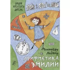 Арифметика Эмилии